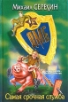 Самая срочная служба 2005 г ISBN 5-699-10407-0 инфо 12182h.