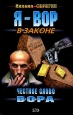 Честное слово вора 2004 г ISBN 5-699-05299-2 инфо 12185h.