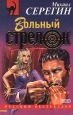 Вольный стрелок Серия: Черная кошка инфо 12190h.