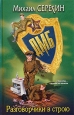 Разговорчики в строю 2003 г ISBN 5-699-04221-0 инфо 12194h.