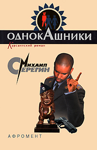 Афромент Серия: Однокашники Курсантский роман инфо 12198h.