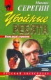 Убойные ребята 2002 г ISBN 5-04-010141-4 инфо 12203h.