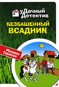 Безбашенный всадник Серия: Удачный детектив инфо 12204h.