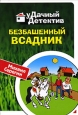 Безбашенный всадник Серия: Удачный детектив инфо 12204h.