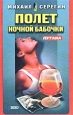 Полет ночной бабочки 2002 г ISBN 5-699-01256-7 инфо 12216h.
