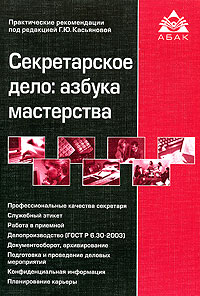 Секретарское дело: азбука мастерства Издательство: АБАК, 2006 г Мягкая обложка, 252 стр ISBN 5-9748-0007-9 Тираж: 3000 экз Формат: 60x88/16 (~150x210 мм) инфо 12218h.