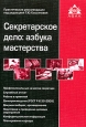 Секретарское дело: азбука мастерства Издательство: АБАК, 2006 г Мягкая обложка, 252 стр ISBN 5-9748-0007-9 Тираж: 3000 экз Формат: 60x88/16 (~150x210 мм) инфо 12218h.