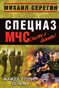Жажду утоли огнем Серия: Спецназ МЧС "Лидер" инфо 12227h.