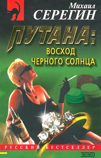 Восход черного солнца Серия: Мастера фэнтези инфо 12230h.