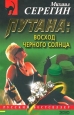 Восход черного солнца Серия: Мастера фэнтези инфо 12230h.