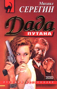 Дада 1999 г ISBN 5-04-003580-2 инфо 12232h.