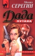 Дада 1999 г ISBN 5-04-003580-2 инфо 12232h.