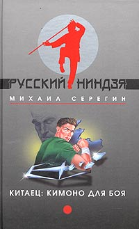 Кимоно для боя 2004 г ISBN 5-699-08303-0 инфо 12239h.