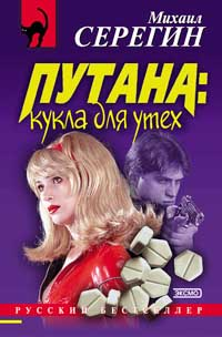 Кукла для утех 2001 г ISBN 5-04-007316-Х инфо 12240h.