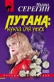 Кукла для утех 2001 г ISBN 5-04-007316-Х инфо 12240h.