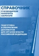 Подготовка и оформление документов для органов власти Российской Федерации Справочник руководителя, референта, секретаря Издательство: НЦ ЭНАС Мягкая обложка, 136 стр ISBN 5-93196-026-0 инфо 12245h.