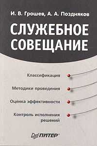 Служебное совещание Серия: Практика менеджмента инфо 12254h.