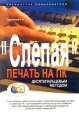 `Слепая` печать на ПК десятипальцевым методом Серия: Библиотека пользователя инфо 12268h.