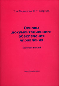 Основы документационного обеспечения управления Конспект лекций Издательство: Политехника, 2001 г Мягкая обложка, 96 стр ISBN 5-7325-0660-8 Тираж: 3000 экз Формат: 60x84/16 (~143х205 мм) инфо 12276h.