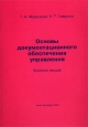 Основы документационного обеспечения управления Конспект лекций Издательство: Политехника, 2001 г Мягкая обложка, 96 стр ISBN 5-7325-0660-8 Тираж: 3000 экз Формат: 60x84/16 (~143х205 мм) инфо 12276h.