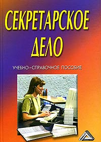 Секретарское дело Учебно-справочное пособие Издательство: Дашков и Ко, 2005 г Твердый переплет, 368 стр ISBN 5-94798-772-4 Тираж: 2500 экз Формат: 60x84/16 (~143х205 мм) инфо 12279h.
