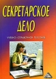Секретарское дело Учебно-справочное пособие Издательство: Дашков и Ко, 2005 г Твердый переплет, 368 стр ISBN 5-94798-772-4 Тираж: 2500 экз Формат: 60x84/16 (~143х205 мм) инфо 12279h.