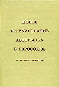 Новое регулирование авторынка в евросоюзе Документы и комментарии Издательство: Дашков и Ко, 2006 г Твердый переплет, 180 стр ISBN 5-94798-537-3 Тираж: 30 экз Формат: 60x84/8 (~210x280 мм) инфо 12303h.