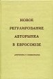 Новое регулирование авторынка в евросоюзе Документы и комментарии Издательство: Дашков и Ко, 2006 г Твердый переплет, 180 стр ISBN 5-94798-537-3 Тираж: 30 экз Формат: 60x84/8 (~210x280 мм) инфо 12303h.