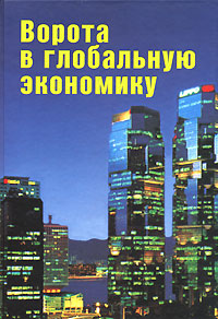 Ворота в глобальную экономику Антология Издательство: ФАЗИС, 2001 г Твердый переплет, 464 стр ISBN 5-7036-0071-5 Формат: 70x100/16 (~167x236 мм) инфо 12304h.