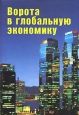 Ворота в глобальную экономику Антология Издательство: ФАЗИС, 2001 г Твердый переплет, 464 стр ISBN 5-7036-0071-5 Формат: 70x100/16 (~167x236 мм) инфо 12304h.