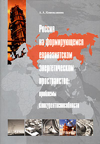 Россия на формирующемся евроазиатском энергетическом пространстве: проблемы конкурентоспособности Издательство: Нестор Академик Паблишерз, 2004 г Суперобложка, 592 стр ISBN 5-901074-30-0 инфо 12312h.