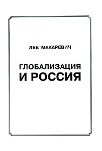 Глобализация и Россия Издательство: Данис, 2006 г Мягкая обложка, 520 стр ISBN 5-201-04822-6 инфо 12314h.