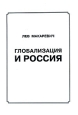 Глобализация и Россия Издательство: Данис, 2006 г Мягкая обложка, 520 стр ISBN 5-201-04822-6 инфо 12314h.
