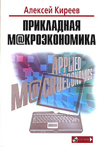 Прикладная макроэкономика (+CD-ROM) Издательство: Международные отношения, 2006 г Твердый переплет, 456 стр ISBN 5-7133-1238-0 Тираж: 3000 экз Формат: 70x100/16 (~167x236 мм) инфо 12317h.