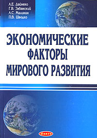 Экономические факторы мирового развития Издательство: Дикта, 2007 г Мягкая обложка, 392 стр ISBN 978-985-494-184-4 Тираж: 500 экз Формат: 84x108/32 (~130х205 мм) инфо 12320h.