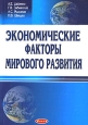 Экономические факторы мирового развития Издательство: Дикта, 2007 г Мягкая обложка, 392 стр ISBN 978-985-494-184-4 Тираж: 500 экз Формат: 84x108/32 (~130х205 мм) инфо 12320h.