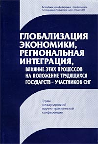 Глобализация экономики, региональная интеграция, влияние этих процессов на положение трудящихся государств-участников СНГ Антология Издательство: Профиздат, 2002 г Мягкая обложка, 400 инфо 12325h.