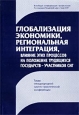 Глобализация экономики, региональная интеграция, влияние этих процессов на положение трудящихся государств-участников СНГ Антология Издательство: Профиздат, 2002 г Мягкая обложка, 400 инфо 12325h.