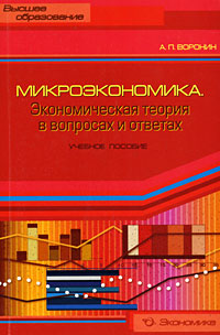 Микроэкономика Экономическая теория в вопросах и ответах Серия: Высшее образование инфо 12329h.