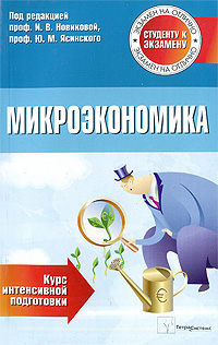 Микроэкономика Курс интенсивной подготовки Серия: Студенту к экзамену инфо 12330h.