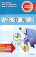 Микроэкономика Курс интенсивной подготовки Серия: Студенту к экзамену инфо 12330h.