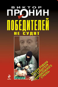 Победителей не судят Серия: Черная кошка инфо 12333h.