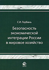 Безопасность экономической интеграции России в мировое хозяйство Издательства: Юнити-Дана, Закон и право, 2008 г Мягкая обложка, 176 стр ISBN 978-5-238-01554-5 Тираж: 1500 экз Формат: 60x90/16 (~145х217 мм) инфо 12335h.