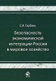 Безопасность экономической интеграции России в мировое хозяйство Издательства: Юнити-Дана, Закон и право, 2008 г Мягкая обложка, 176 стр ISBN 978-5-238-01554-5 Тираж: 1500 экз Формат: 60x90/16 (~145х217 мм) инфо 12335h.
