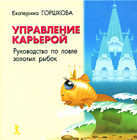 Управление карьерой Руководство по ловле золотых рыбок Издательство: Речь, 2007 г Твердый переплет, 208 стр ISBN 5-9268-0636-4 Тираж: 3000 экз Формат: 70x70/16 (~185x170 мм) инфо 12349h.