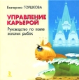 Управление карьерой Руководство по ловле золотых рыбок Издательство: Речь, 2007 г Твердый переплет, 208 стр ISBN 5-9268-0636-4 Тираж: 3000 экз Формат: 70x70/16 (~185x170 мм) инфо 12349h.