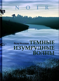Темные изумрудные волны 2009 г ISBN 978-5-9233-0731-3 инфо 12355h.