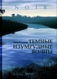 Темные изумрудные волны 2009 г ISBN 978-5-9233-0731-3 инфо 12355h.