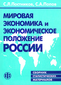 Мировая экономика и экономическое положение России Сборник статистических материалов Издательство: Финансы и статистика Мягкая обложка, 224 стр ISBN 5-279-02427-9 Тираж: 5000 экз Формат: 60x88/16 (~150x210 мм) инфо 12359h.