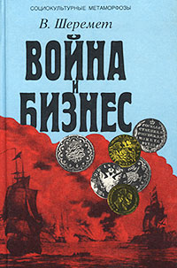 Война и бизнес Власть, деньги и оружие Европа и Ближний Восток в новое время Серия: Социокультурные метаморфозы инфо 12360h.